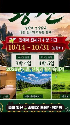 [진에어 전세기] 2026 가을 황산 골프 여행! 유네스코 세계유산 절경 속 송백CC 무제한 라운딩 (3박4일/4박5일) #중국골프여행 #황산투어 #황산골프