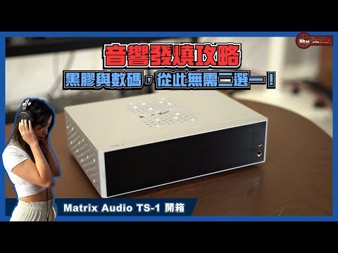 【音響發燒攻略】黑膠與數碼，從此無需二選一！Matrix Audio TS-1 開箱，一部機連接兩個世界。
