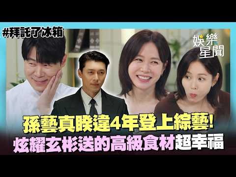 [Please Take Care of My Refrigerator] Son Ye-jin returns to variety shows after 4 years! Flauntin...