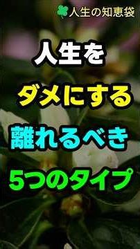 人生をダメにする離れるべき5つのタイプ