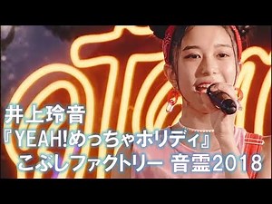 【井上玲音】松浦亜弥『YEAH!めっちゃホリディ』【こぶしファクトリー 音霊2018】