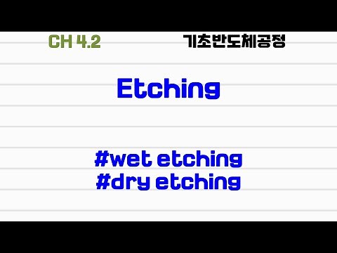 [기초반도체공정|4.2] #wet etching #dry etching #ion milling #RIE #Bosch process