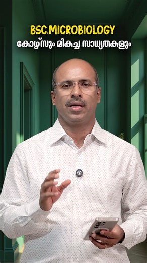 ALPHA Entrance Academy on Instagram: "BSc Microbiology Career Opportunities | മികച്ച സാധ്യതകൾ BSc Microbiology | Career Opportunities, Scope & Higher Studies After Degree 🔬🧬 Confused about career options after BSc Microbiology? This video gives you complete clarity on the scope, job opportunities, higher studies, and future growth after BSc Microbiology in India and abroad. #BScMicrobiology #MicrobiologyCareers #CareerInScience #LifeScience #Biotechnology #MedicalMicrobiology #ResearchCareers 
