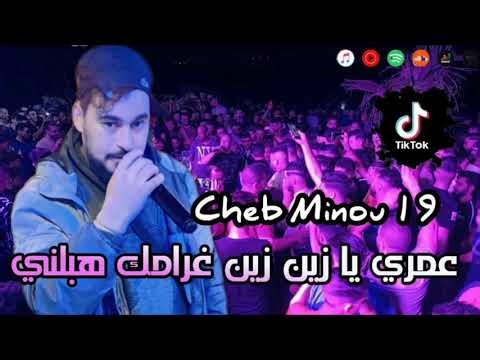 عمري يا الزين الزين || اروع اغنية شاوية 19 Cheb Minou Omri Ya Zin Zin