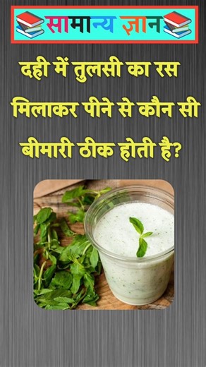Which disease is cured by drinking curd mixed with basil juice? #gkinhindi #gkquestion