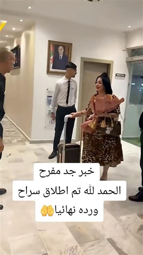 #وردة شارلومانتي#تم الإخراج عنها #مسكينة تستأهل كل خير 😍🤲🇩🇿