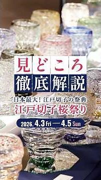 Spring break event 🌸 Experience, see, and acquire traditional Edo Kiriko glasswork!
