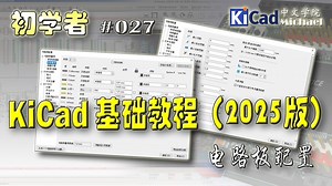 KiCad初学者 #027 - KiCad基础教程（2025版）- 电路板配置