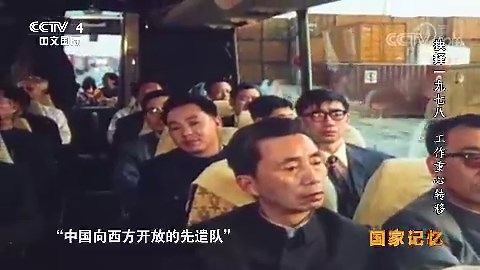 [国家记忆]国务院副总理谷牧率领代表团赴西欧五国考察