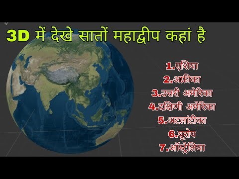 3D में देखें सातों महाद्वीप कहां है By sonu gupta