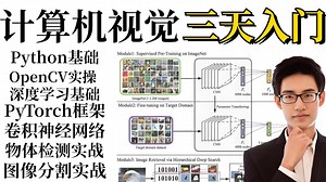 【已完结】2025年计算机视觉零基础入门到实战教程：环境安装配置 图像基本操作 图像处理应用实战，草履虫都能看懂！Python/机器视觉/人工智能/计算机视觉