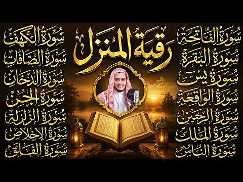 رقية البيت | سورة الفاتحة البقرة الكهف يس الواقعة الرحمن الملك الصافات الدخان الجن الزلزلة الاخلاص,