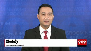 51K views · 3.4K reactions | ONE NEWS - နောက်ဆုံးရ သတင်း (၁၇-၁၁-၂၀၂၀) | One News Myanmar | Facebook