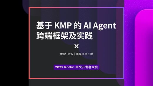 基于 KMP 的 AI Agent 跨端框架及实践（谢智）｜Kotlin 中文开发者大会 2025