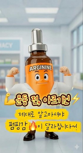 💊운동 전 아르기닌! 펌핑감 2배 올리는 비밀_약이 말해주는 약이야기:아르기닌_운동인 편 #약정보#아르기닌#헬스영양제#운동꿀팁#merrif_yakbang