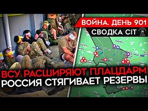 ВОЙНА. ДЕНЬ 901. ВСУ ВЗЯЛИ В ПЛЕН "АХМАТОВЦЕВ"/ УКРАИНА РАСШИРЯЕТ ПЛАЦДАРМ В КУРСКОЙ ОБЛАСТИ