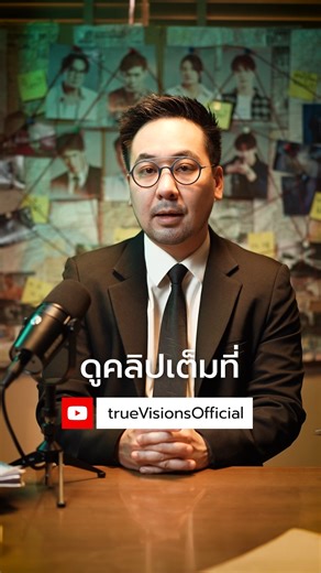 หลักฐานที่สำคัญของคดีคนหายคืออะไร?? . พูดคุยกับ ดร.ตฤณห์ โพธิ์รักษา นักอาชญาวิทยา เพื่อทำความเข้าใจ “กลไกของคดีคนหาย” ดูคลิปเต็มๆได้ที่ https://youtu.be/Cj49L6nTRHg . 📌"MISSING ห่วง หาย ตาย จาก" รับชมได้แล้ววันนี้ ทุกวันพฤหัส - ศุกร์ เวลา 20.00 น. ที่ TrueVisions NOW ที่เดียว! 📣ดูฟรี EPแรก ที่นี่! https://tvs-now.onelink.me/QYYp/2s76pnyc #MISSINGห่วงหายตายจาก #MISSINGTrueVisionsNow #MISSINGTVSN #TrueVisionsNOWOriginal #TrueVisionsNOW #TrueCJ #ไบร์ทนรภัทร #แจนพลอยชมพู #นกฉัตรชัย #ไอซ์ภาณวัฒน์ #
