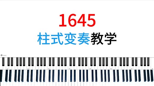 这么简单实用的1645教学，快来学！
