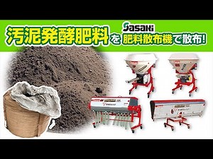 Sasaki 汚泥発酵肥料を肥料散布機ブロードキャスター・ライムソワー・有機ミキシングソワーで散布!