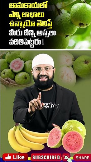 జామకాయలో ఎన్ని లాభాలు ఉన్నాయో తెలిస్తే మీరు దీన్ని అస్సలు వదిలిపెట్టరు ?! #shorts