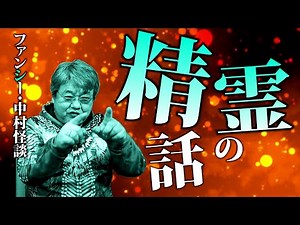 怪談:GC182【精霊の話】ファンキー・中村とパウチが放つ怪談&バラエティ。2022年最新版です！ #実話怪談 #怪談 #怖い話