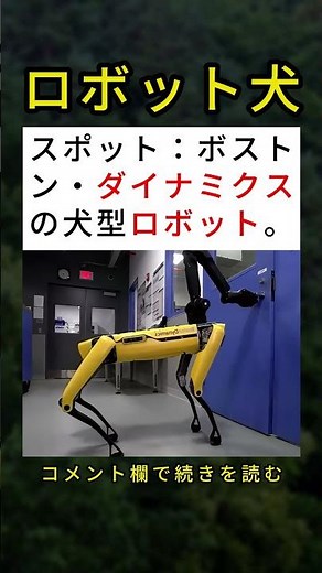 ボストン・ダイナミクスの犬型ロボット「スポット」とその驚くべき能力🤖🐕