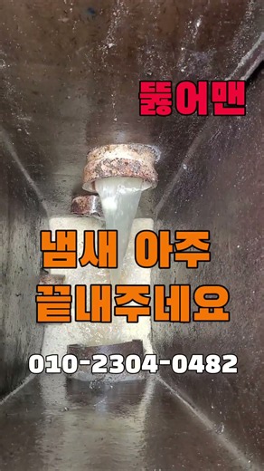 하수구막힘 하수구 고압세척 기름으로 심하게 막혔을때 공용배관막힘 #shorts #하수구막힘 #하수구고압세척