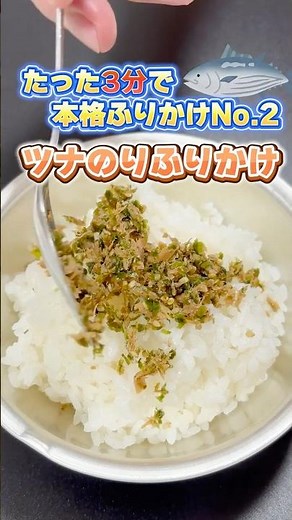 【爆速メニューシリーズ】材料を準備したら３分でできる、ツナのふりかけの作り方！給食でも大人気のふりかけ集② #もぐもぐ給食室 #料理 #元小学校栄養士 #ツナのふりかけ#ふりかけ #簡単レシピ