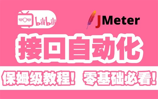 【接口自动化】JMeter接口自动化全栈教学：从HTTP请求到持续集成（Jenkins+Ant完整方案）