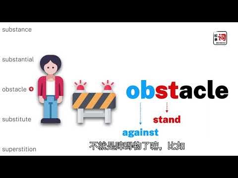 本期来和ada一起搞定单词的“实质”，快速跨越你单词的obstacle吧 #英语单词 #考研 #雅思