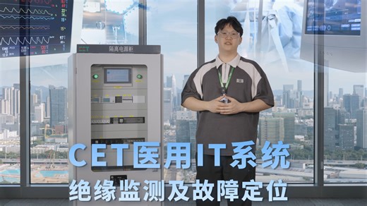 医疗IT系统有供电稳定性危机？CET医用IT供电系统绝缘监测及故障定位解决方案，为生命支持系统提供「零中断」电力守护