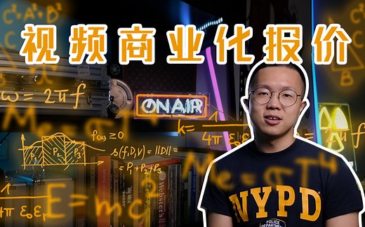 视频商单如何报价：拍支商业视频需要多少钱？