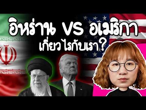 อิหร่าน vs อเมริกา หนักแค่ไหนเกี่ยวอะไรกับเรา ? #PointofNews | Point of View