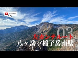 八ヶ岳｜稲子岳南壁 03｜左カンテルート後編 [ ALPINE CLUB TOKYO 公式チャンネル ]