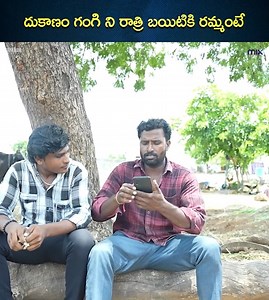 102K views · 2.6K reactions | దుకాణం గంగి ని రాత్రి బయిటికి రమ్మంటే || DDC adda Watch Full Video ; https://youtu.be/M5W9fr10ygo #tamadamedia #Wirally #themix #DDCadda | The Mix By Wirally | Facebook