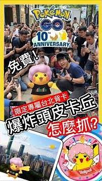 【Pokémon GO】爆炸頭皮卡丘怎麼抓！快速教學！免費獲得台北背卡還有色違! #爆炸頭皮卡丘 #寶可夢30週年 #艷陽YANYANG #PokéXciting #PinkAfroPikachu