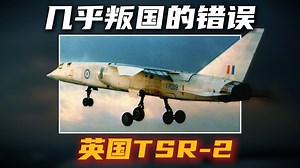 几乎叛国的错误？英国TSR-2攻击机