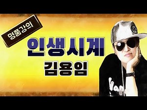 [명품강의] 인생시계 /원곡 김용임 /송광호노래교실 (MG 새마을금고 북인천 두리)