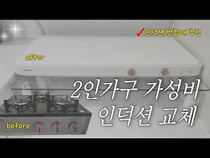 2인가구 가스레인지 인덕션 교체 후기(구축아파트 주방 삼성더플레이트 인덕션 2구,가성비 무아스 모니터 받침대)