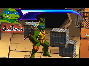 لعبه سلاحف النينجا 2003 🎮 اللعبة باللغة العربية الجزء 2 دوجو مسرحالأسرار 🐢 TMNT Game