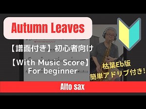 Autumn Leaves 枯葉 初心者向け【With music score】Alto Sax アドリブ譜面付き演奏動画 for beginners