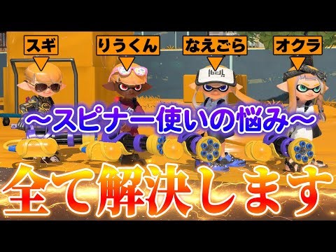 最強の4人でスピナー使いの悩みをすべて解決してみたｗｗｗｗ【スプラトゥーン3】【スギ/なえごら/オクラ】