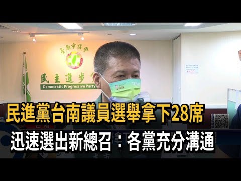 民進黨台南議員選舉拿下28席　迅速選出新總召：各黨充分溝通－民視新聞