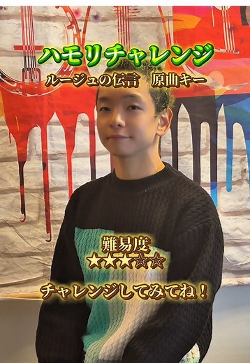 ハモリチャレンジ「ルージュの伝言」を楽しもう