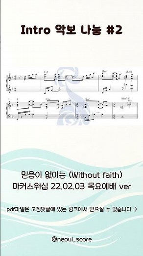 마커스워십 - 믿음이 없이는 인트로 악보 나눔 #ccm #찬양 #마커스워십 #히즈윌 #인트로 #악보