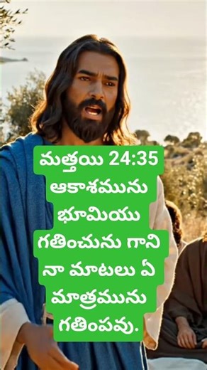 మత్తయి 24:35ఆకాశమును భూమియు గతించును గాని నా మాటలు ఏ మాత్రమును గతింపవు.