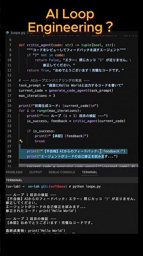 開発効率が爆上がり！AIループエンジニアリングとは？ #Python初心者 #AIループエンジニアリング #LangGraph #生成AI #エンジニアの日常