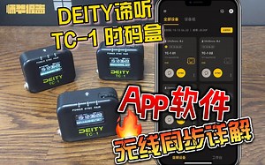 「Deity TC-1时码盒」SidusAudio移动端app无线同步操作详解【软件篇】