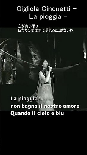「雨」(La pioggia) /ジリオラ・チンクェッティ 1969年