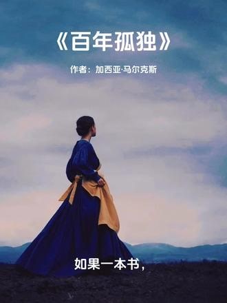 5分钟看懂《百年孤独》：一场持续了100年的家族诅咒！#百年孤独 #名著解读 #魔幻现实主义 #抖音读书日 #书单推荐